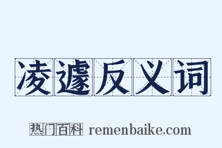 凌遽反义词是什么意思的图片